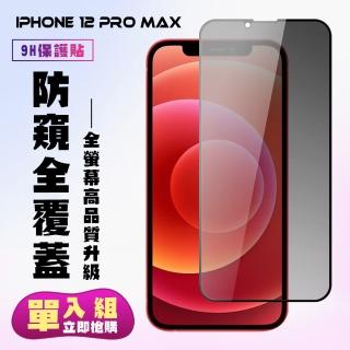 【滿板防窺】IPhone 12 PRO MAX 保護貼 滿版黑框防窺手機保護貼