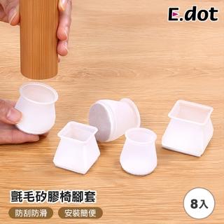 【E.dot】8入組 防滑矽膠靜音毛氈桌腳套(保護套/桌腳墊)