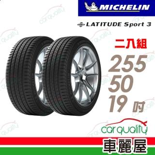 【Michelin 米其林】輪胎米其林 LAT-SPORT3 2555019吋_二入組_255/50/19(車麗屋)