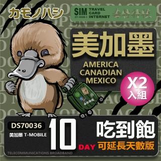 【鴨嘴獸 旅遊網卡】T-mobile 美國吃到飽 加拿大 墨西哥 5GB 10天 2入組(高流量 網卡 可熱點分享)