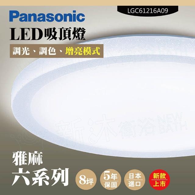 【Panasonic 國際牌】LED吸頂燈-六系列-雅麻-LGC61216A09(日本製造、原廠保固、調光調色、增亮模式)