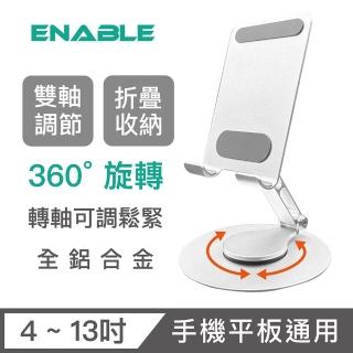 【ENABLE】360°旋轉 鋁合金折疊多角度手機平板支架 雙轉軸B款(360度/懶人支架/手機平板通用)