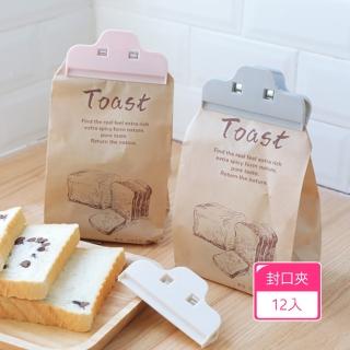 【茉家】多功能咖啡零食堅果封口夾(12入)