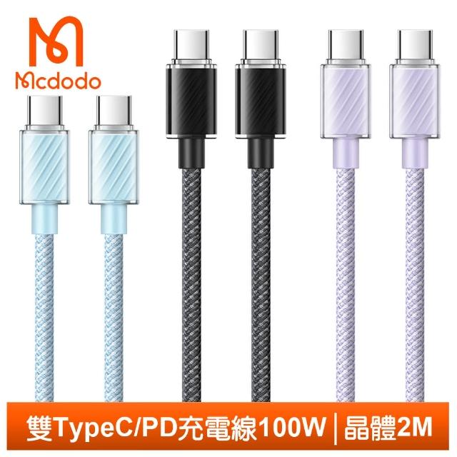 【Mcdodo 麥多多】USB-C TO Type-C PD 2M 快充/充電傳輸線 晶體系列(雙Type-C/PD閃充)
