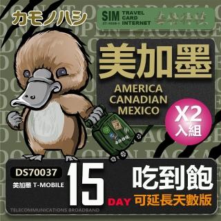 【鴨嘴獸 旅遊網卡】T-mobile 美國吃到飽 加拿大 墨西哥 5GB 15天 2入組(高流量 網卡 可熱點分享)