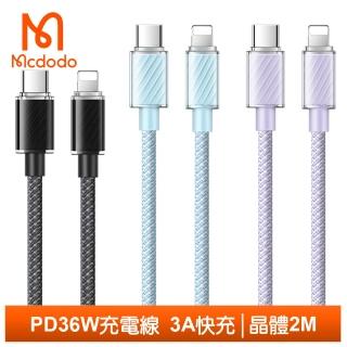 【Mcdodo 麥多多】Type-C TO Lightning PD 2M 快充/充電傳輸線 晶體系列(iPhone充電線)