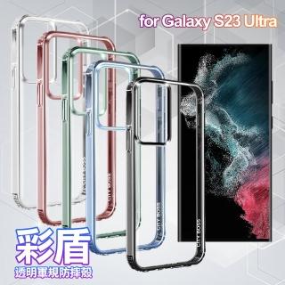【CityBoss】for Samsung Galaxy S23 Ultra 彩盾透明軍規防摔殼