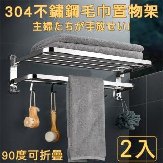 【沐覺mojo】頂級304不鏽鋼折疊毛巾架/外銷超強力免釘打孔兩用/浴室置物架B款(2入)