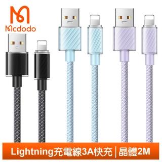 【Mcdodo 麥多多】USB-A TO Lightning 2M 快充/充電傳輸線 晶體系列(iPhone充電線)