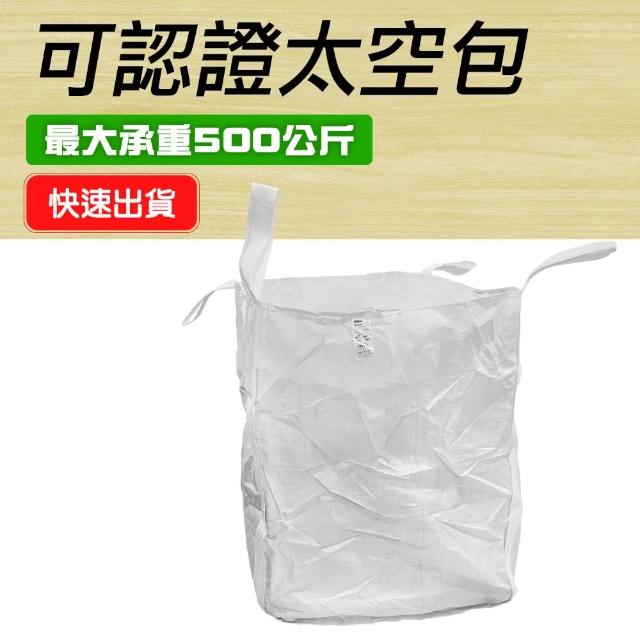 【工具王】垃圾袋 搬運袋 工地 垃圾清運袋 沙包袋 半噸袋 尼龍袋 集裝袋 630-SSP500W(太空包 噸包)