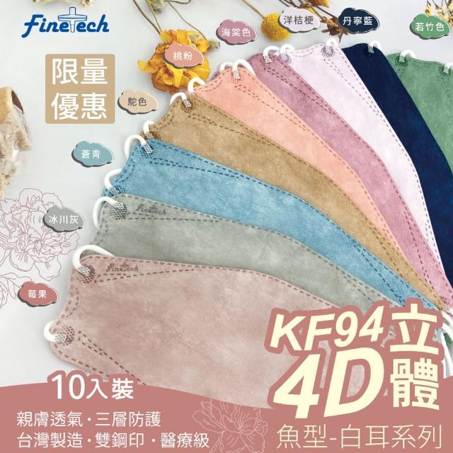【Finetech 釩泰】成人立體口罩 4D 韓版 KF94 10片/包 魚型醫用口罩(9色 全新色系)