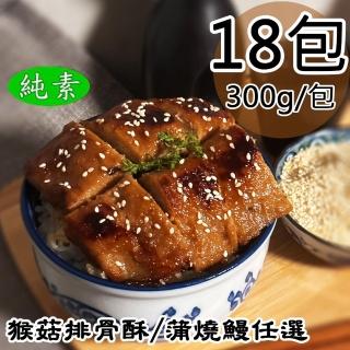 【如意生技】猴菇排骨酥/蒲燒鰻任選18包(純素/300g/包)