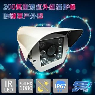 【昌運監視器】戶外型 防護罩紅外線攝影機 200萬畫素 1080P AHD TVI CVI CVBS 監控鏡頭