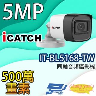 【ICATCH 可取】IT-BL5168-TW 500萬畫素 同軸音頻攝影機 管型監視器 含變壓器 昌運監視器(限時優惠)
