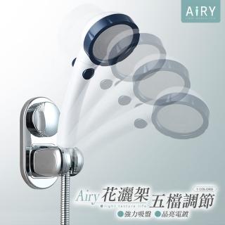 【Airy 輕質系】旋轉式吸盤五檔位蓮蓬頭架