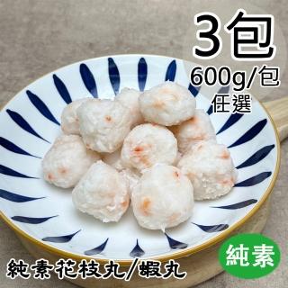 【如意生技】純素北海花枝丸/牡丹蝦丸任選3包(600g/包)