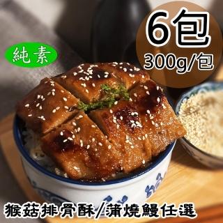 【如意生技】猴菇排骨酥/蒲燒鰻任選6包(純素/300g/包)