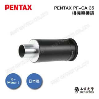 【PENTAX】PENTAX PF-CA 35 相機轉接鏡(公司貨)