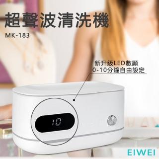 【EIWEI】超聲波清洗機 MK-183(脫氧殺菌)