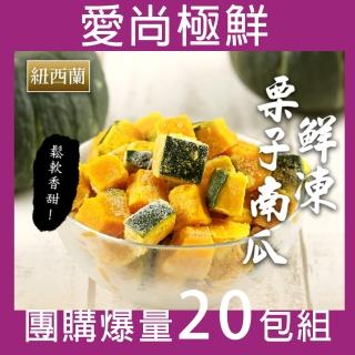 【愛尚極鮮】團購爆量紐西蘭鮮凍栗子南瓜20包組(250g±10%/盒)