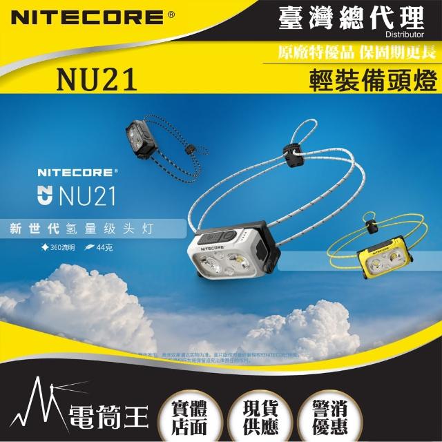 【NITECORE】電筒王 NU21(360流明 58米 輕裝備頭燈 雙光源可充電頭燈 白/紅光 三色可選 USB-C充電)