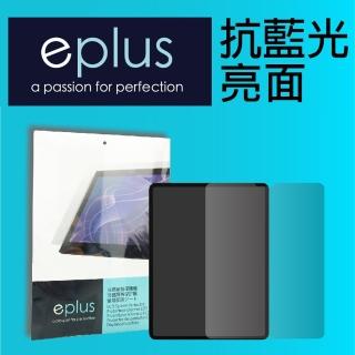 【eplus】iPad Pro 11吋 抗藍光保護貼