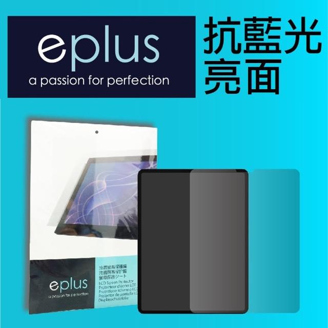 【eplus】iPad Pro 11吋 抗藍光保護貼