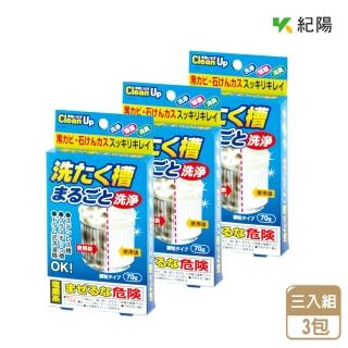 【紀陽】洗衣槽清潔粉 70g/入(三入組)