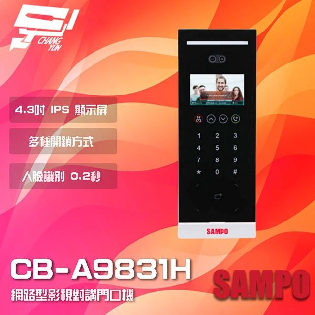 【SAMPO 聲寶】CB-A9831H 網路型影視對講門口機 多種開鎖方式 識別速度0.2秒 昌運監視器