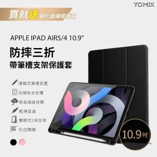 【YOMIX 優迷】Apple iPad 2022 10.9吋防摔三折支架帶筆槽保護套(附贈玻璃鋼化貼/iPad Air5/4)