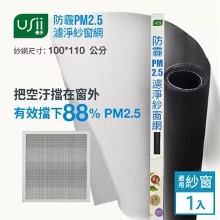 【USii 優系】防霾PM2.5濾淨紗窗網-100x110cm(窗用)