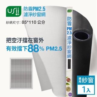 【USii 優系】防霾PM2.5濾淨紗窗網-85x110cm(窗用)