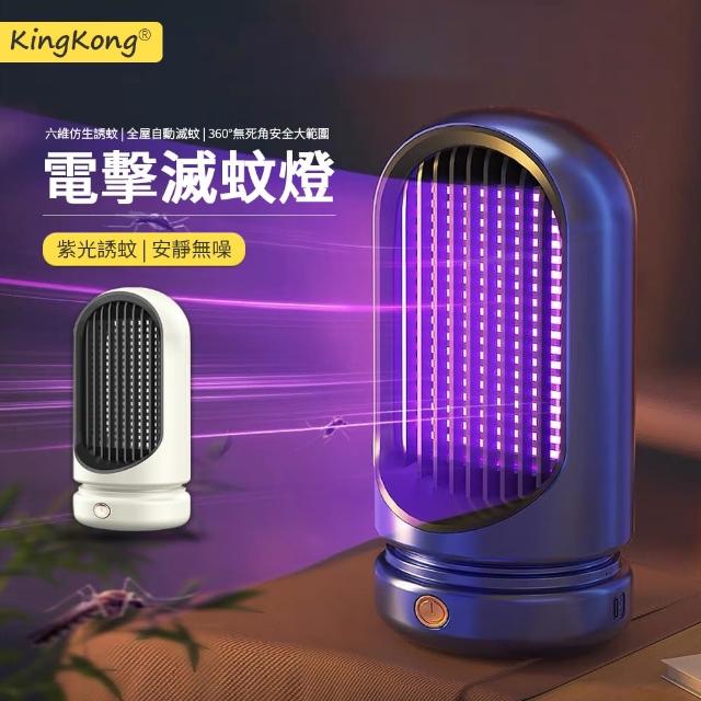 【kingkong】多維仿生吸入式誘蚊燈 UVA電擊式滅蚊燈/捕蚊燈(USB充電 超靜音)