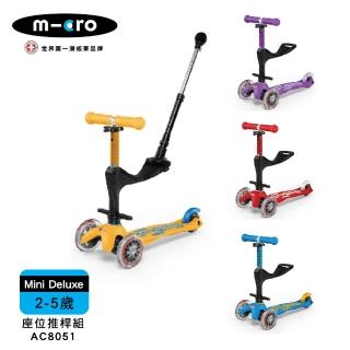 【Micro】兒童滑板車 Mini Deluxe 基本款+座位後推桿組(2-5Y 多款可選)