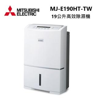 【MITSUBISHI 三菱電機】19L 一級能效 高效除濕機(MJ-E190HT-TW)
