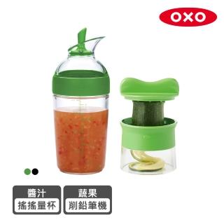 【OXO】快速備料超值2件組(蔬果削鉛筆機+醬汁搖搖杯)