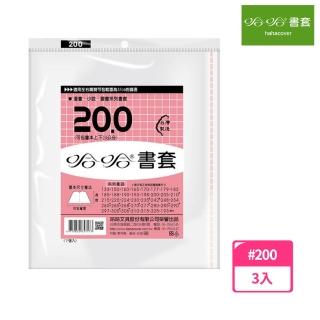 【哈哈】BC200 傳統書套(3入1包)
