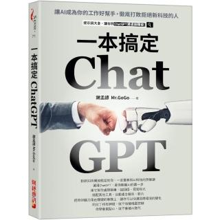 ChatGPT一本搞定：讓AI成為你的工作好幫手 徹底打敗拒絕新科技的人