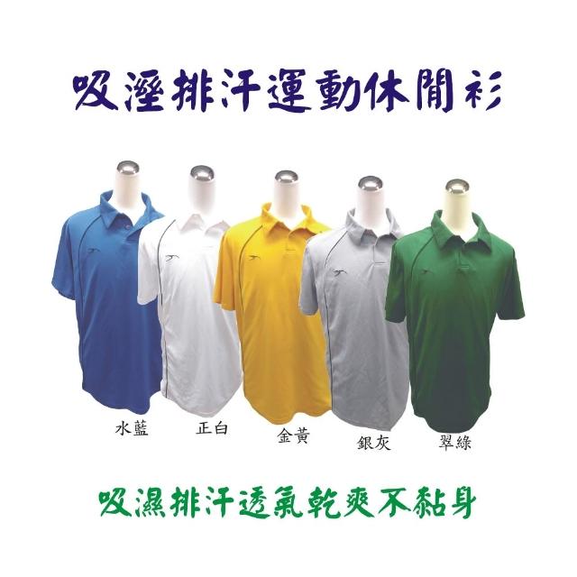 【100%台灣製造】吸濕排汗運動休閒POLO衫(適合團體運動對抗衫或戶外工作服)