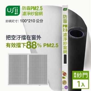【USii 優系】防霾PM2.5濾淨紗窗網-100x210cm(門用)