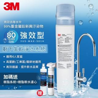 【3M】MAX 強效型櫥下生飲淨水系統3US-MAX-S01H(加碼送樹脂軟水系統+軟水濾心+原廠安裝)