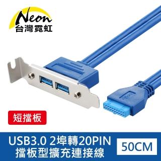 【台灣霓虹】USB3.0 2埠轉20PIN擋板型擴充連接線(短擋板)