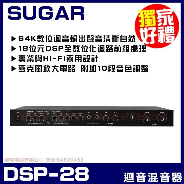 【SUGAR】DSP-28 專業型麥克風迴音器 混音器(64K數位迴音輸出聲音清晰自然)