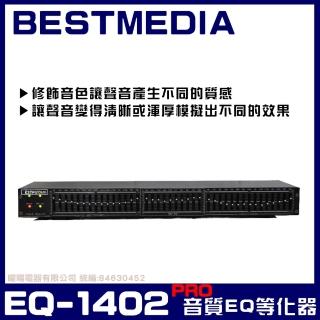 【BESTMEDIA】EQ-1402PRO EQ音質調諧等化器(補償修飾人聲層次更加豐富 音樂澎湃)