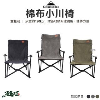 【Campingmoon 柯曼】小川椅F-1003C(露營椅 摺疊椅 露營用品 露營野餐 逐露天下)