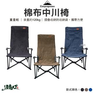 【Campingmoon 柯曼】中川椅F-1002C(露營椅 摺疊椅 露營用品 露營野餐 逐露天下)