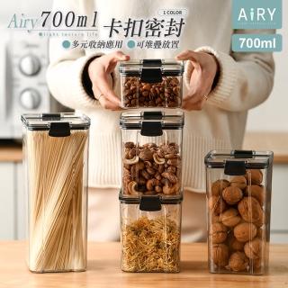 【Airy 輕質系】可疊放密封收納罐(700ml)
