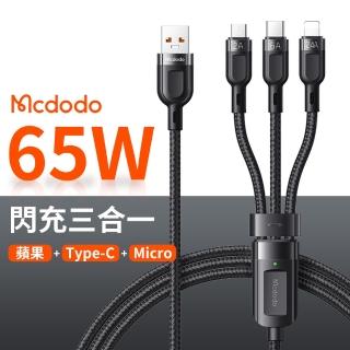 【麥多多Mcdodo】65W三合一快充線(iPhone蘋果/安卓Micro/Type-C 快充線 傳輸線)