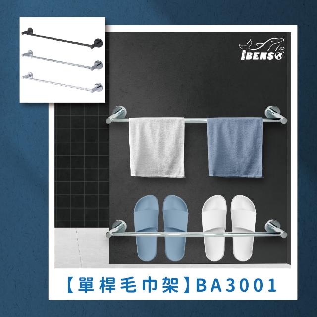 【iBenso】單桿毛巾架 BA3001BN