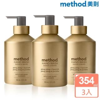 【method 美則】金緻洗手乳-香檳金354mlX3入(依蘭依蘭&風信子)